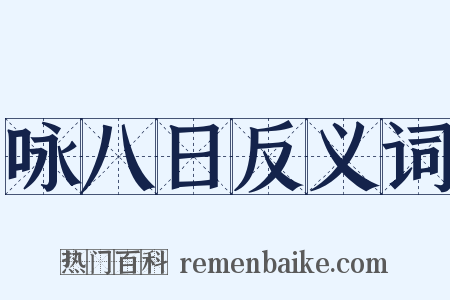 咏八日反义词是什么意思的图片